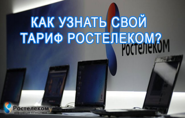 Как узнать свой тариф Ростелеком?