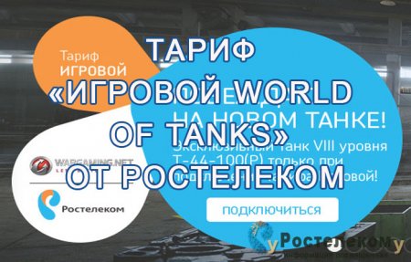 Ростелеком: тариф «Игровой World of Tanks»