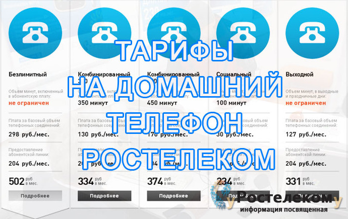 Ростелеком тарифные планы для домашнего телефона